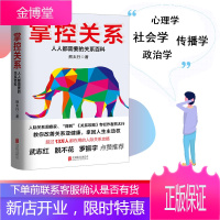 掌控关系 北京联合出版社 熊太行 著 成功学