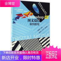 Photoshop CC图文设计案例教程 电子工业出版社 阮春燕 主编 大中专高职计算机