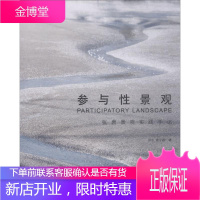 参与性景观 张唐景观实践手记 同济大学出版社 张东,唐子颖 著 建筑设计