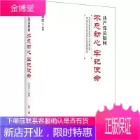 共产党员如何不忘初心、牢记使命