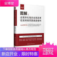 图解:全面深化海关业务改革促进跨境贸易高度便利 中国海关出版社 顾佩军 著 商业贸易