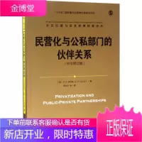 民营化与公私部门的伙伴关系 (中文修订版)