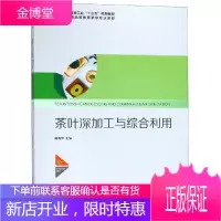 茶叶深加工与综合利用/杨晓萍/中国轻工业十三五规划教材 中国轻工业出版社 杨晓萍 著