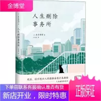 人生删除事务所 四川文艺出版社 (日)本多孝好 著 吕灵芝 译 外国现当代文学