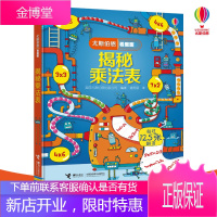 尤斯伯恩看里面 揭秘乘法表 接力出版社 英国尤斯伯恩出版公司 著 褚秀丽 译 少儿科普
