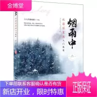 烟雨中 水彩写意画入门教程 人民邮电出版社 小人阿雅埃倩 著 美术技法