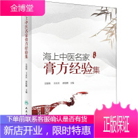 海上中医名家膏方经验集 人民卫生出版社 吴银根,王庆其,颜乾麟 编 中医各科