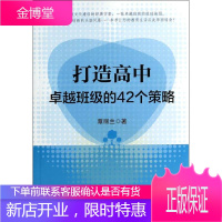 打造高中卓越班级的42个策略 中国轻工业出版社 覃丽兰 著作 教学方法及理论