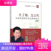 生了癌,怎么吃——何裕民教授饮食抗癌新视点(第二版) 上海科学技术出版社