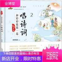 和婷婷姐姐一起唱诗词 2 天津人民美术出版社 婷婷姐姐 著 麻先生 绘 古典启蒙