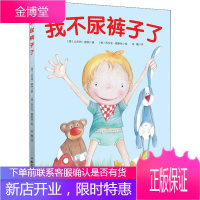 我不尿裤子了 北京科学技术出版社