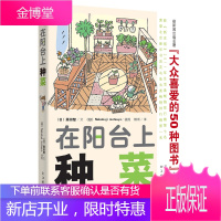 在阳台上种菜 浙江科学技术出版社 (日)藤田智 著 烟雨 译 生活休闲