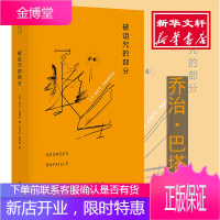 被诅咒的部分 南京大学出版社 (法)乔治·巴塔耶 著 刘云虹//胡陈尧 译 经济理论、法规