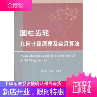 圆柱齿轮几何计算原理及实用算法 国防工业出版社 田培棠 著 化工培训教材