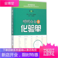 明明白白看化验单 上海科学技术出版社 熊立凡,胡晓波 主编 著 医学综合