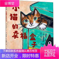 小猫的幸福盒子 新世界出版社 (日)竹下文子 著 蒲蒲兰 译 (日)前田真里 绘 绘本