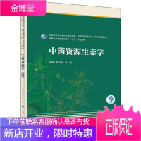中药资源生态学 人民卫生出版社 郭兰萍,谷巍 编 大中专理科医药卫生
