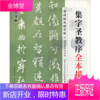 集字圣教序全本描红 原碑帖无缺字版 湖北美术出版社 墨点字帖 编 毛笔书法