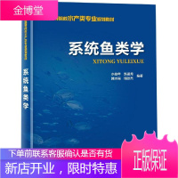 系统鱼类学 中国海洋出版社 水柏年 赵盛龙 韩志强 储张杰 编著 著 生物科学