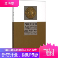 西藏的黄金和银币