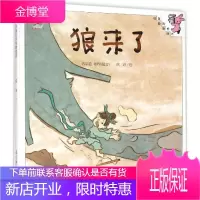 狼来了 教育科学出版社 徐进 图 著作 绘本