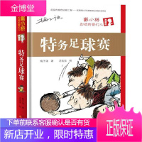 特务足球赛(精装)/戴小桥和他的哥们儿(典藏版) 新蕾出版社(天津)有限公司