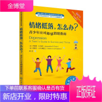 情绪低落.怎么办:青少年应对抑郁情绪指南/美国心理学会情绪管理自助读物