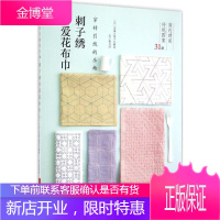 刺子绣可爱花布巾 河南科学技术出版社 (日)吉田久美子 编著;风二色 译 著作 生活休闲