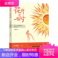 花开总有时 早产儿小慢妈妈的真情笔记 中国妇女出版社 小慢妈妈 著 素质教育