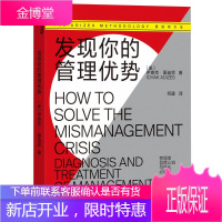 发现你的管理优势 浙江人民出版社 [美]伊查克·爱迪思 著 何建 译 管理实务