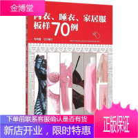 内衣、睡衣、家居服板样70例 化学工业出版社 智海鑫 组织编写 著作 轻纺