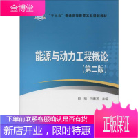 能源与动力工程概论(第2版) 中国电力出版社 田瑞,闫素英 编 大中专理科机械