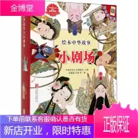 绘本中华故事 小剧场(10册) 北京联合出版社