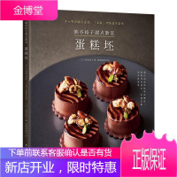 熊谷裕子甜点教室:蛋糕坯 南海出版公司 (日)熊谷裕子 著 夏威夷果M 译 烹饪