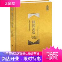随园诗话全鉴 珍藏版 中国纺织出版社 (清)袁枚 著 东篱子 译 中国古典小说、诗词