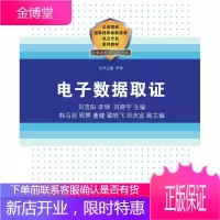 电子数据取证/刘浩阳 清华大学出版社