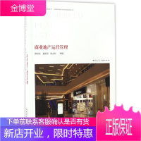 商业地产运营管理 中国建筑工业出版社 郭向东,姜新国,张志东 编著 房地产