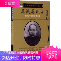 屡试屡效方 中国中医药出版社 张锡纯 著;刘观涛 整理 方剂学、针灸推拿