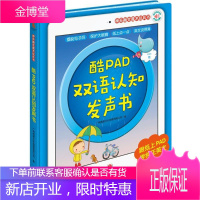 酷PAD双语认知发声书 天地出版社 广州奥苗文化创意有限公司 著 著 低幼启蒙