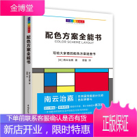 大家一起学配色:配色方案全能书 中国青年出版社 (日)南云治嘉 著 普磊 译 色彩、色谱