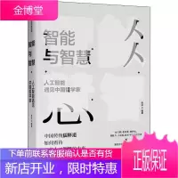 智能与智慧 人工智能遇见中国哲学家