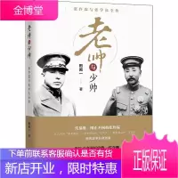 老帅与少帅 张作霖与张学良全传