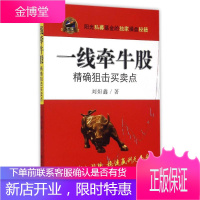 一线牵牛股:精确狙击买卖点 四川人民出版社 刘?鑫 著作 股票投资、期货