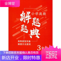 小学奥数解题题典 3年级 河海大学出版社 徐丰 编 小学数学奥、华赛