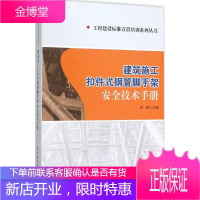 建筑施工扣件式钢管脚手架安全技术手册 中国建筑工业出版社 刘群 主编 建筑设备