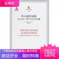 拜占庭的成就 公元330~1453年之历史回顾