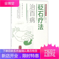 砭石疗法治百病 中国医药科技出版社 郭长青,郭妍,张伟 主编 中医各科
