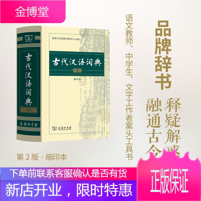 古代汉语词典 第2版 缩印本 商务印书馆 商务印书馆辞书研究中心 汉语工具书