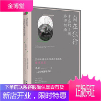 自在独行,丰盛的灵魂终将相遇:李舫全彩散文游记 长江文艺出版社 李舫 著 著 散文