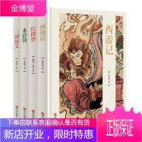 四大名著(共4册)(精) 青岛出版社 曹雪芹,吴承恩,罗贯中,施耐庵 著 四大名著